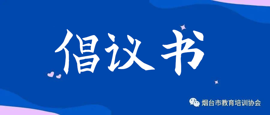 烟台市教育培训协会关于校外培训机构守法经营倡议书