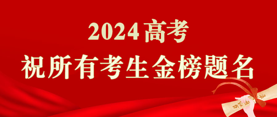 明天开考！祝所有考生金榜题名