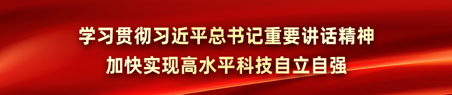 教育时评：深刻把握新时代科技事业发展重要经验